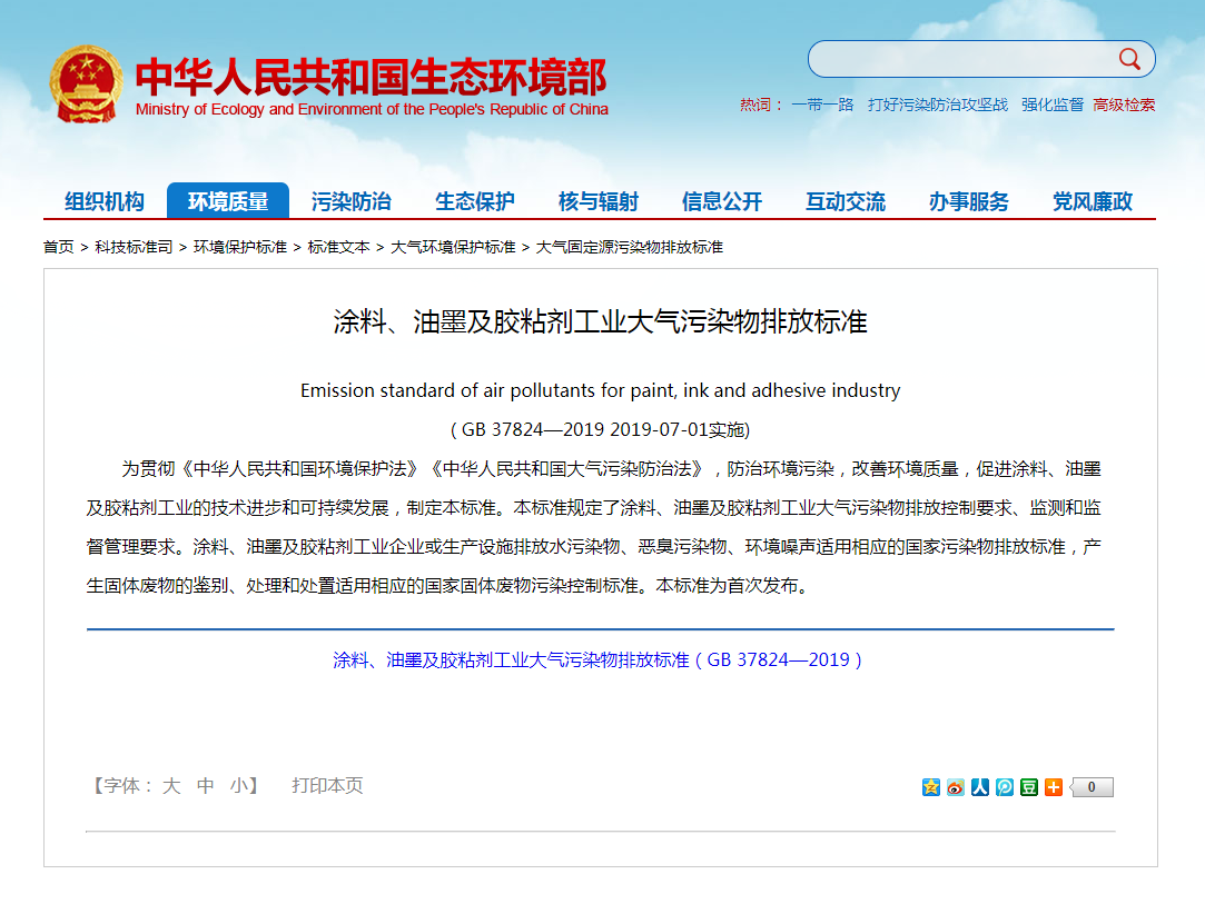 強制性標準《涂料、油墨及膠粘劑工業(yè)大氣污染物排放標準》實(shí)施.png